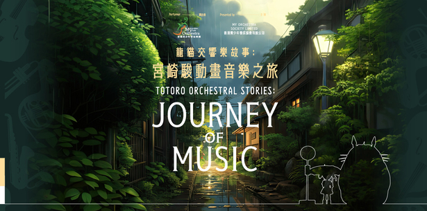 Totoro Orchestral Stories: Journey of Music